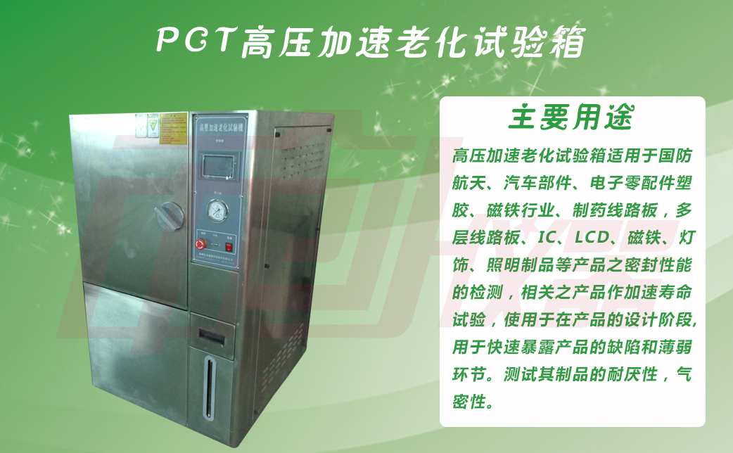 PCT高壓加速老化壽命試驗(yàn)機(jī)主要用途介紹